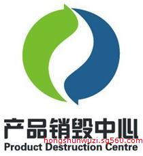 昆山专业销毁服务 食品、文件与保密资料的合规处理之道